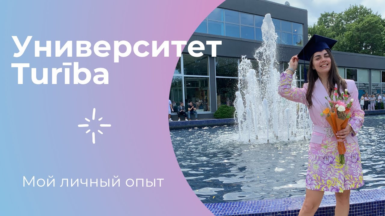 Университет Turība - образование в Латвии, поступление, цена, стипендии, ВНЖ.