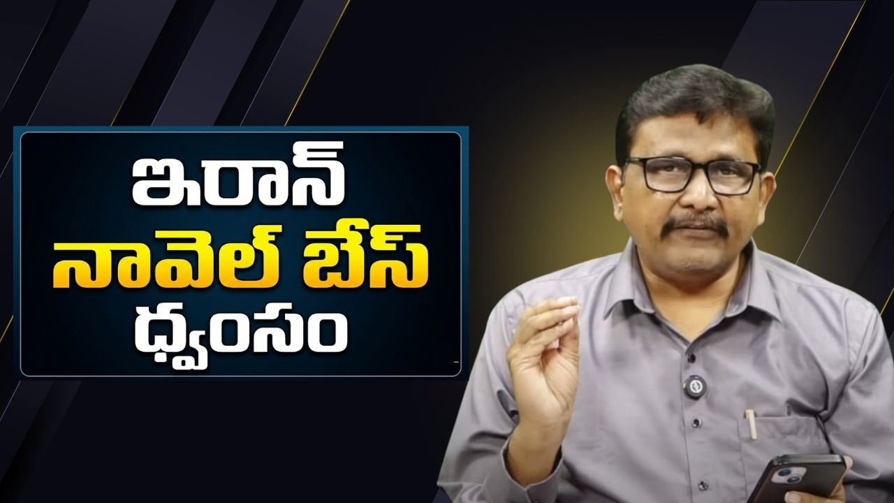 Israel big attack on navy base  || ఇరాన్ నావెల్ బేస్ ధ్వంసం
