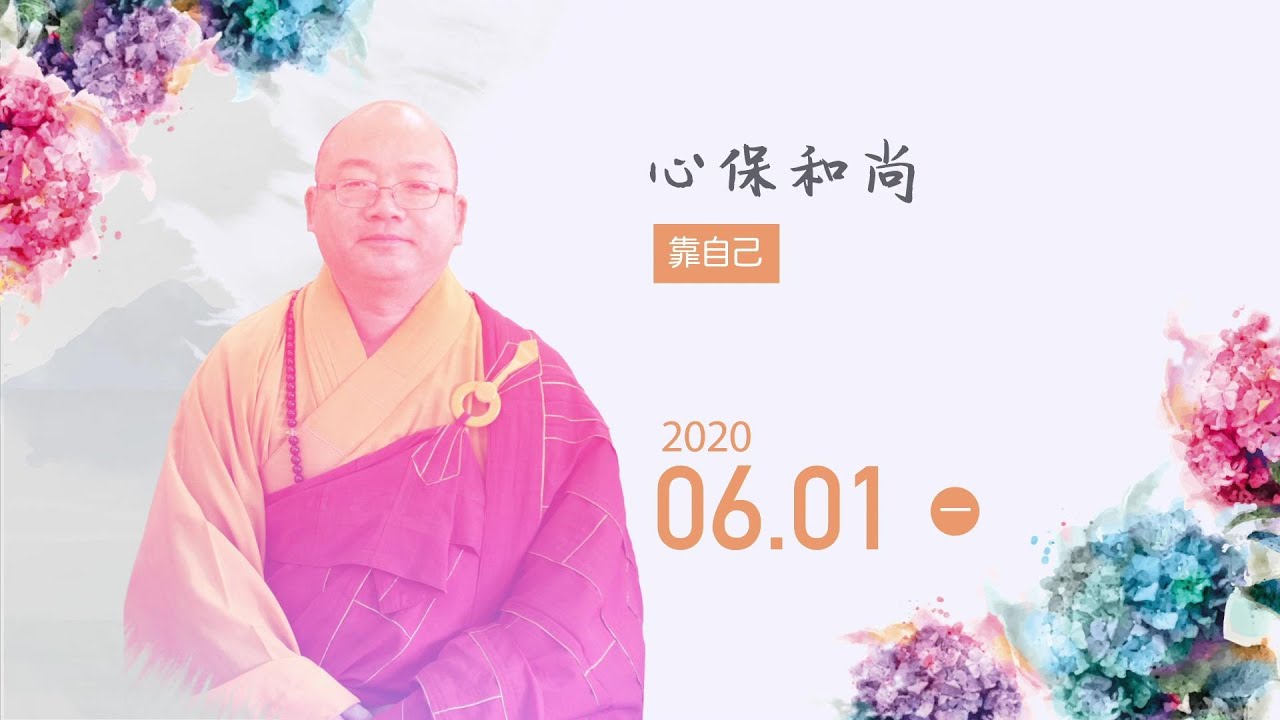 佛光山惠中寺2020「未來與希望」系列講座【雲講堂】 講師：心保和尚