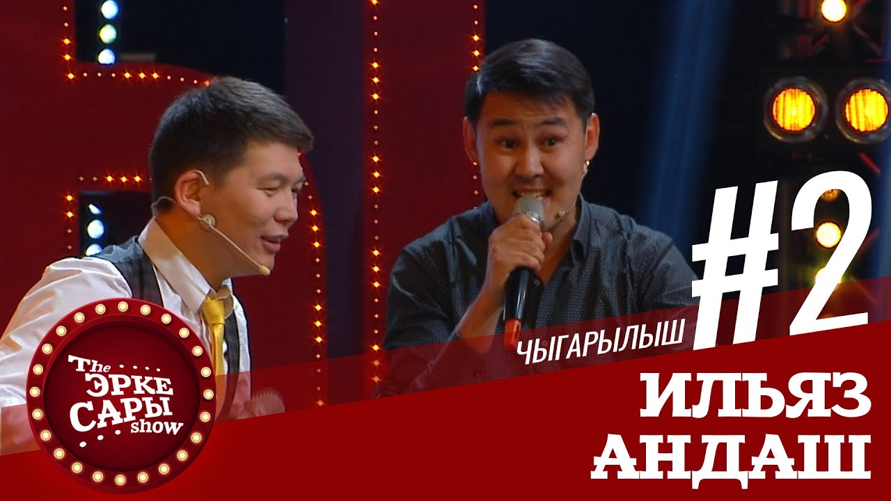 Эрке Сары | Ильяз Андаш | 2 чыгарылыш