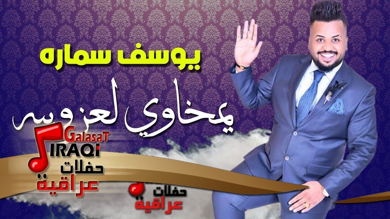 يوسف سماره - يمخاوي لعزوبيه ( فيديو الكلمات) | حصرياً علي قناة حفلات عراقية
