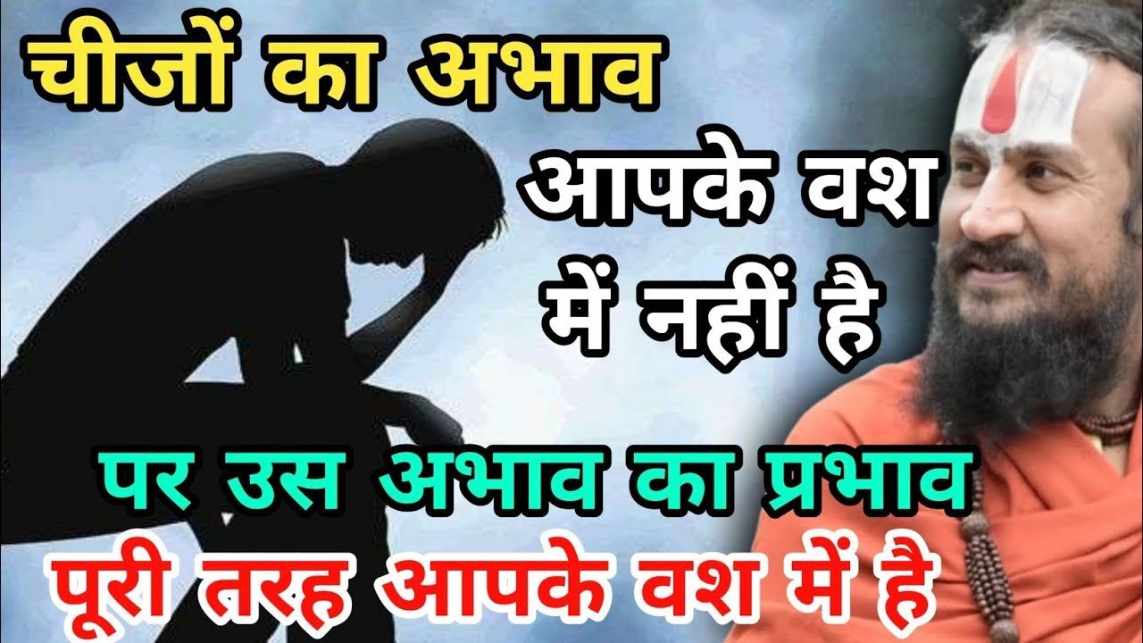 हम अभाव में ही पूरा जीवन काट देते हैं और कुछ नहीं हमारे पास की उसे अपना समझें | vipin Bihari Das ji 