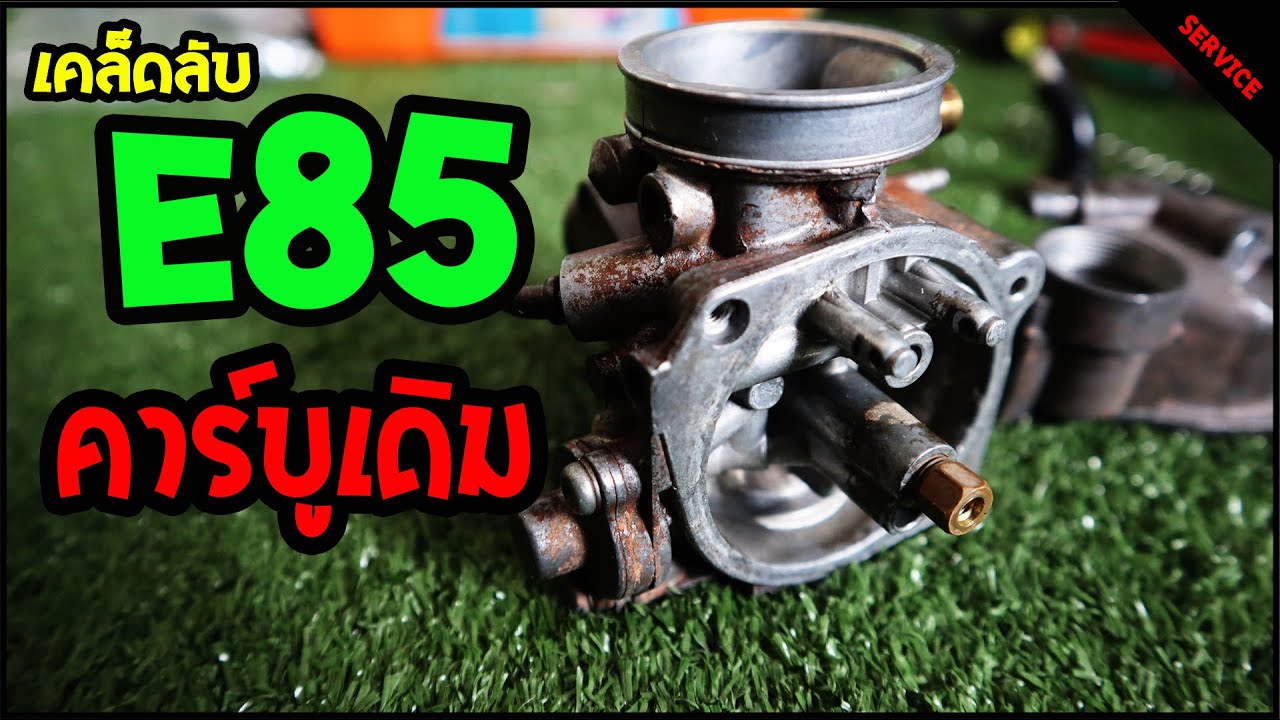 แต่งคาร์บูเดิมให้จูนE85แบบง่ายๆ