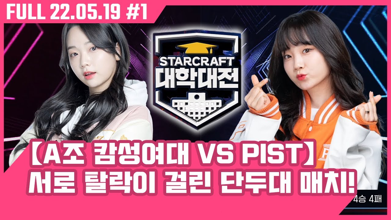 마지막이 될지도 모른다.. 서로 물러날 곳 없는 단두대 매치! [캄성여대 VS PIST 대학대전 A조 패자전 1부 22.05.19 #1]