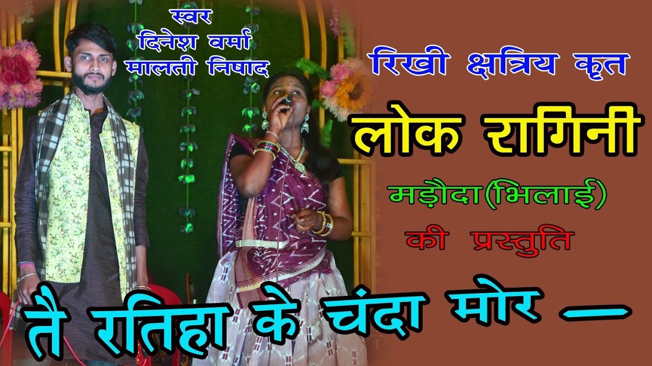 तै रतिहा के चंदा मोर//सुपरहिट गीत//दिनेश वर्मा और मालती निषाद के आवाज में.. //