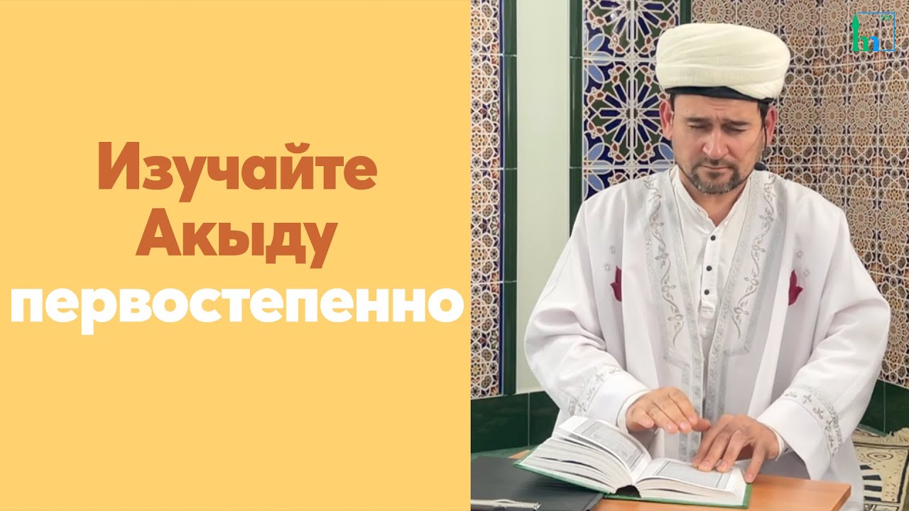 Изучайте Акыду первостепенно