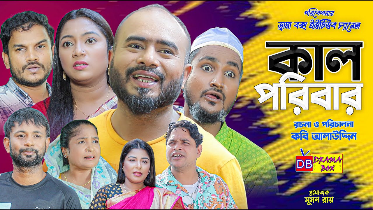 Sylheti Natok | কাল পরিবার | সিলেটি নাটক | Kal Poribar | Z Islam | New Comedy Natok 2025