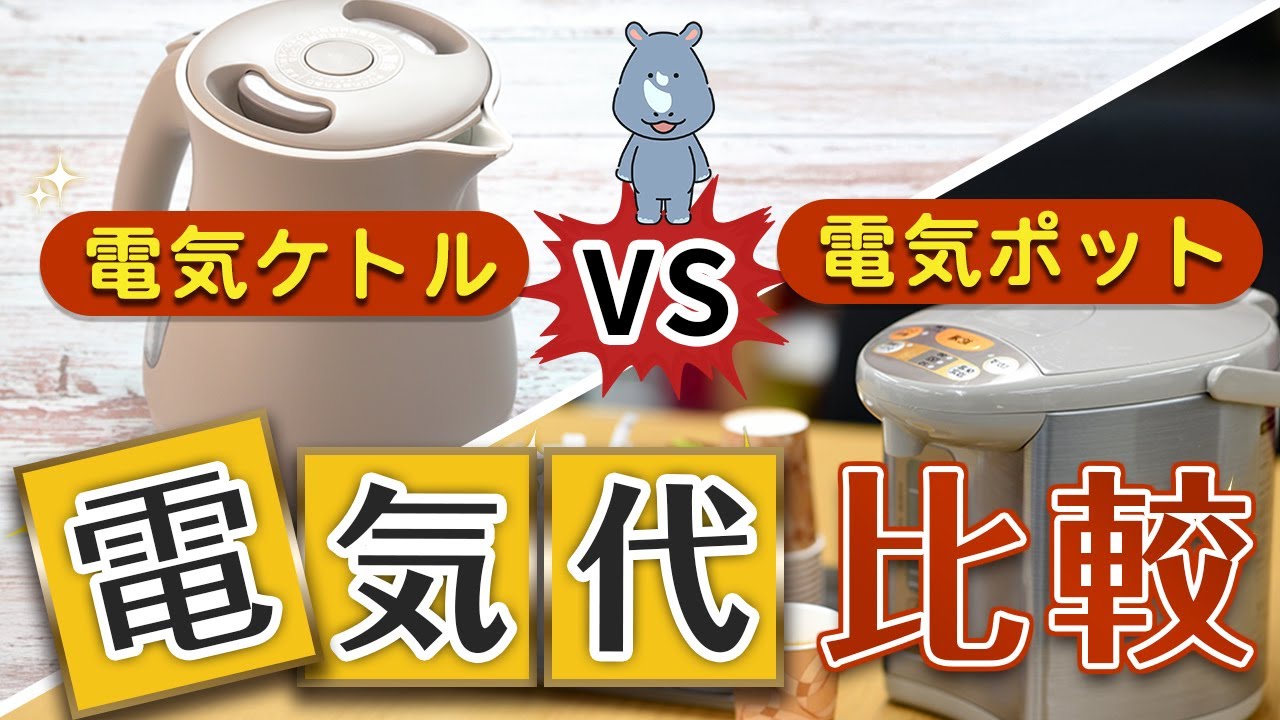 【電気ケトルを検討している人必見！】電気ケトルと電気ポットの比較