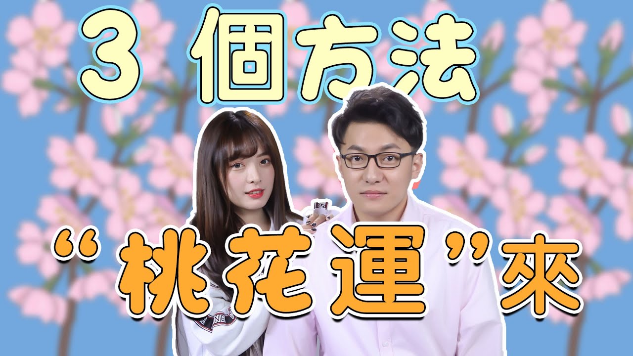 如何受女生歡迎？3個方法，讓她變得喜歡上你！【最紳士李樹根】【兩性】