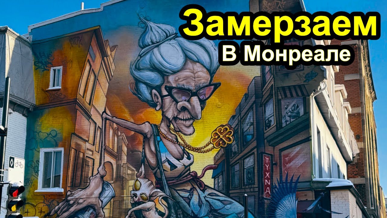Замерзаем зимой в Монреале - Нотр Дам, бомжи, вкуснейший бутер, световой шоу, китай город