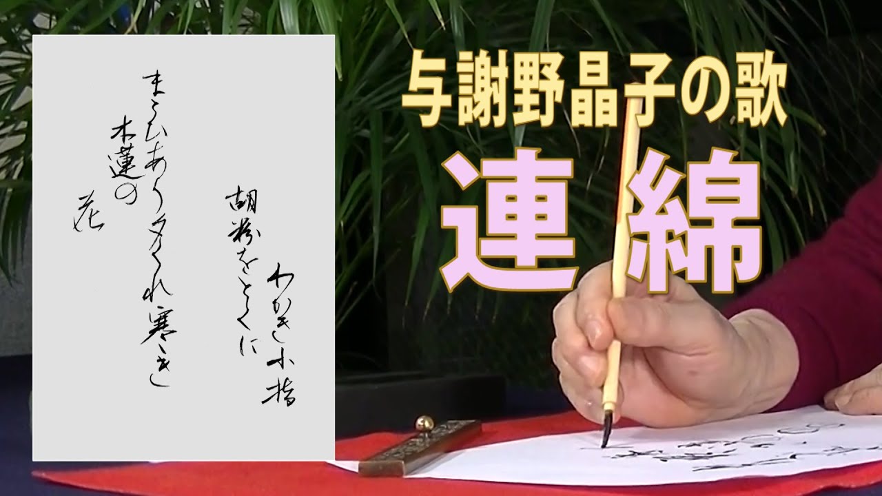与謝野晶子の歌を小筆を使って（連綿の練習に）【調和体】