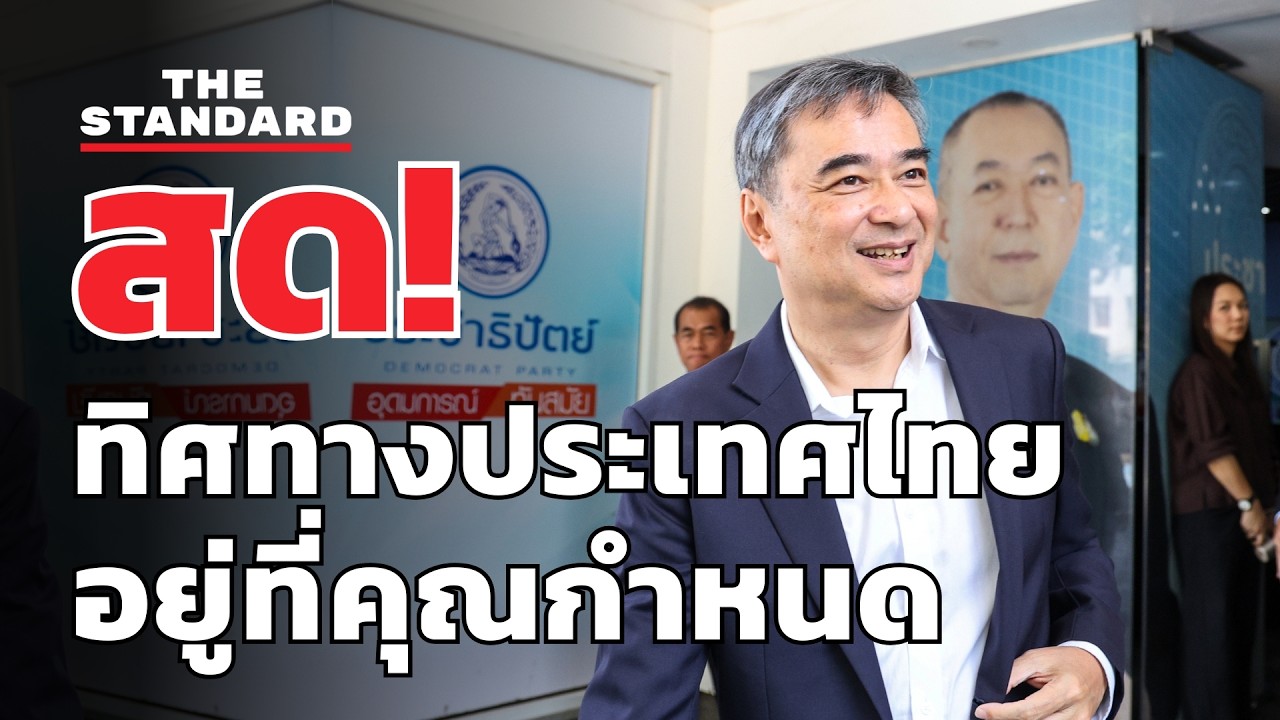 สด! ประชาธิปัตย์ชวนล้อมวงคุย 'ทิศทางประเทศไทย อยู่ที่คุณกำหนด' | THE STANDARD