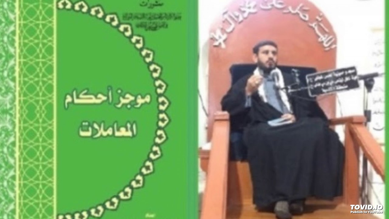 3. موجز أحكام المعاملات - المسألة 6  الى  المسالة 11