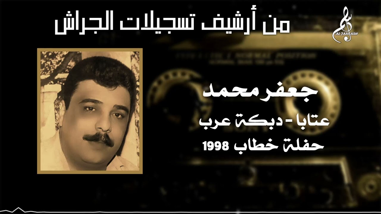 جعفر محمد - عتابا - دبكة عرب - حفلة خطاب 1998