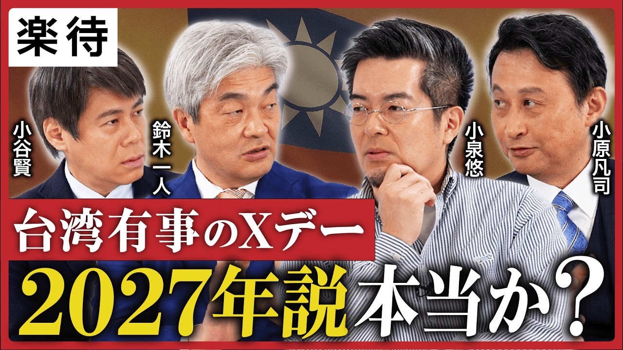 【存立危機事態】高市総理の国会答弁の是非「台湾有事2027年説」は本当か？ウクライナ戦争の長期化が中国にとって好都合なワケとは…《鈴木一人×小谷賢×小原凡司×小泉悠》