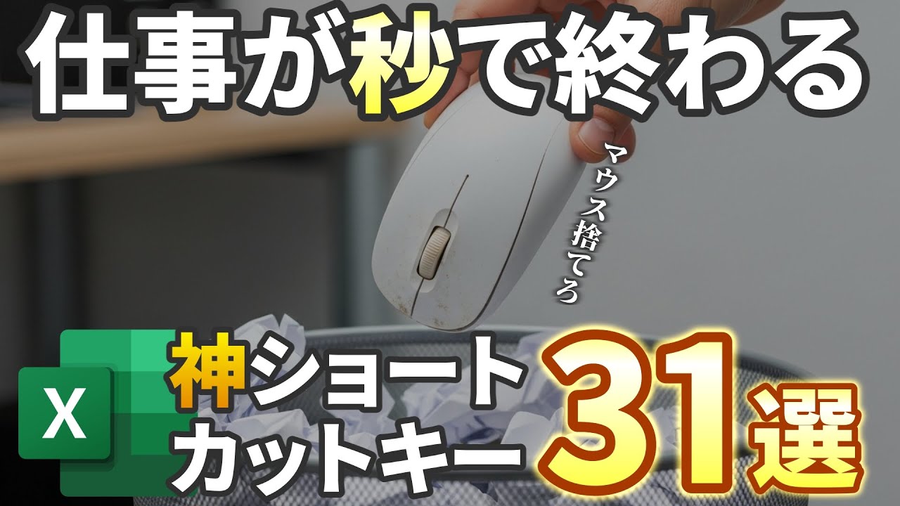 【Excelショートカット】初心者必見！仕事が爆速で終わる厳選ワザ31選！