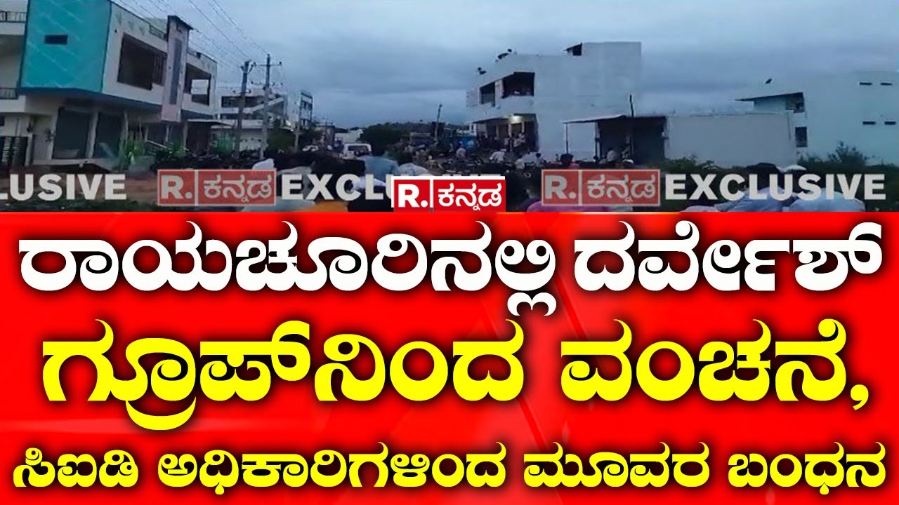 Fraud by Darvesh Group in Raichur: ರಾಯಚೂರಿನಲ್ಲಿ ದರ್ವೇಶ್ ಗ್ರೂಪ್​​ನಿಂದ ವಂಚನೆ