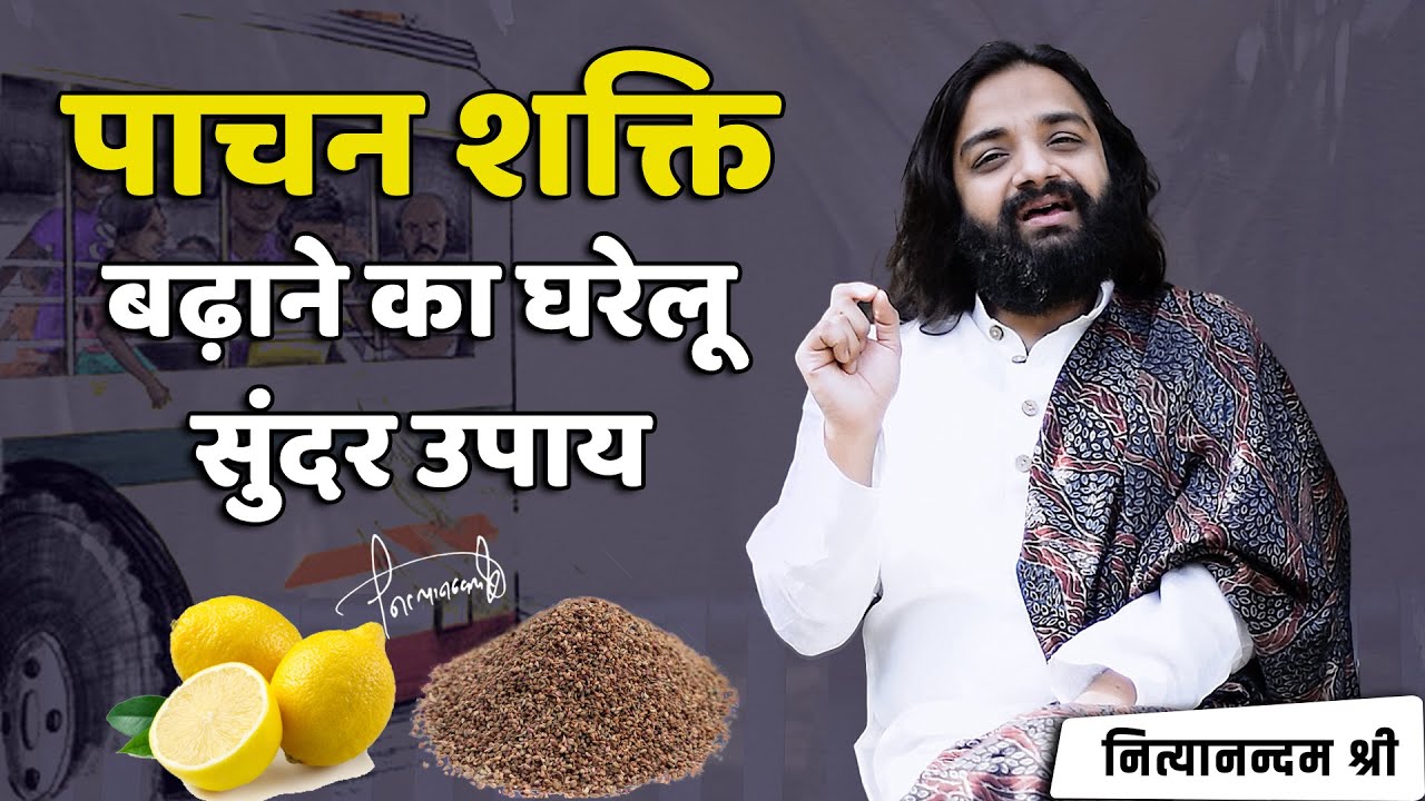 हाजमा बढ़ाने का घरेलु उपाय | Easy Home Remedy for Indigestion & Weak Digestion | Nityanandam Shree