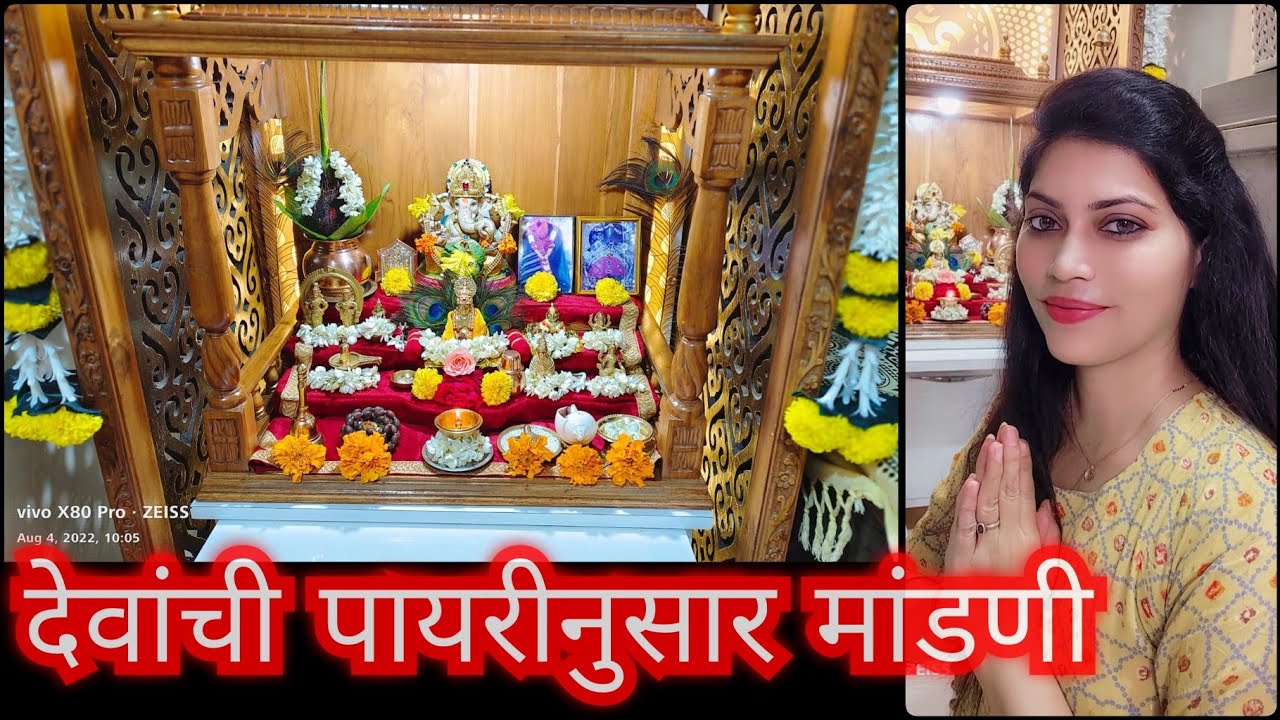 देवघरात पायरीनुसार देवांची मांडणी 🙏गुरुवारची पूजा 😊/ Daily vlog/Devgharat payrinusar mandani🙏