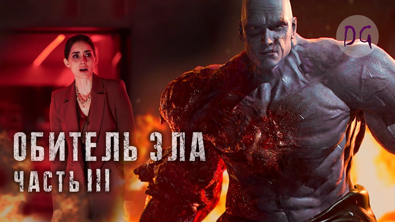 [ТРЕШ ОБЗОР] сериала ОБИТЕЛЬ ЗЛА (часть 3. Зомби-идиократия)