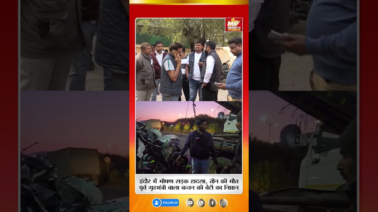 इंदौर में भीषण सड़क हादसा, पूर्व गृहमंत्री की बेटी समेत तीन की मौत! MP News
