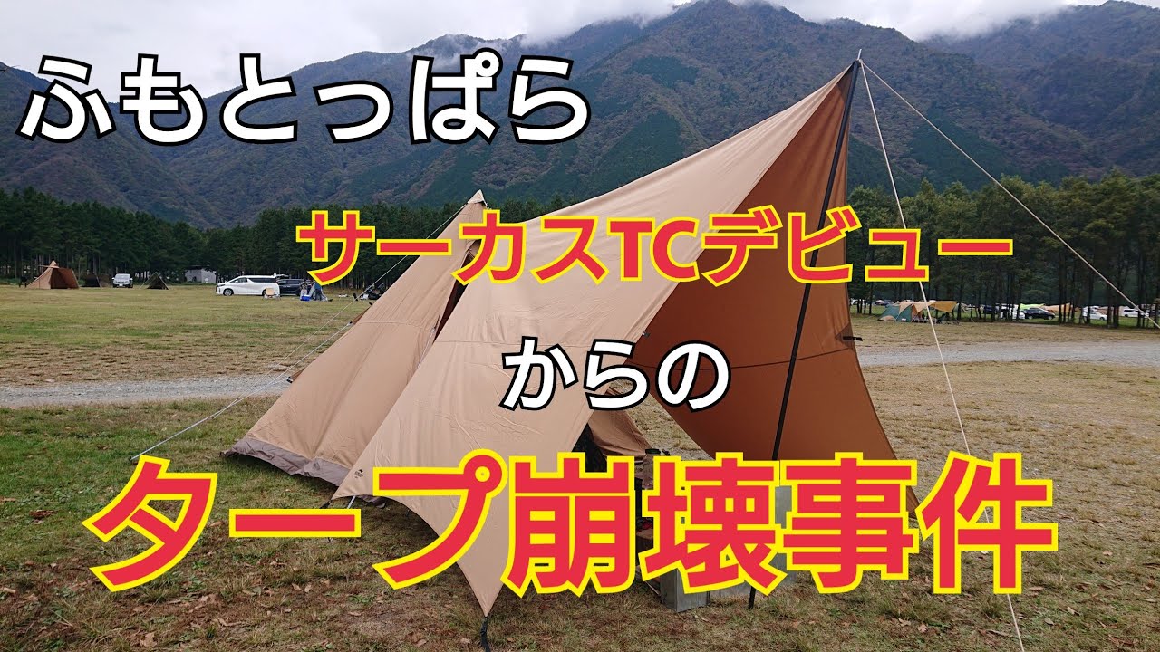 【ふもとっぱら】久々に、ふもとっぱらの洗礼を受け、タープ崩壊しました【サーカスTC】