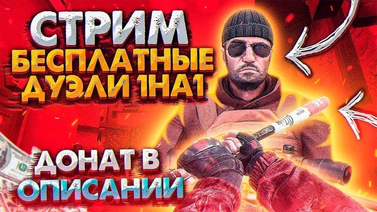 стрим standoff2 играю дуэли бесплатно, платно