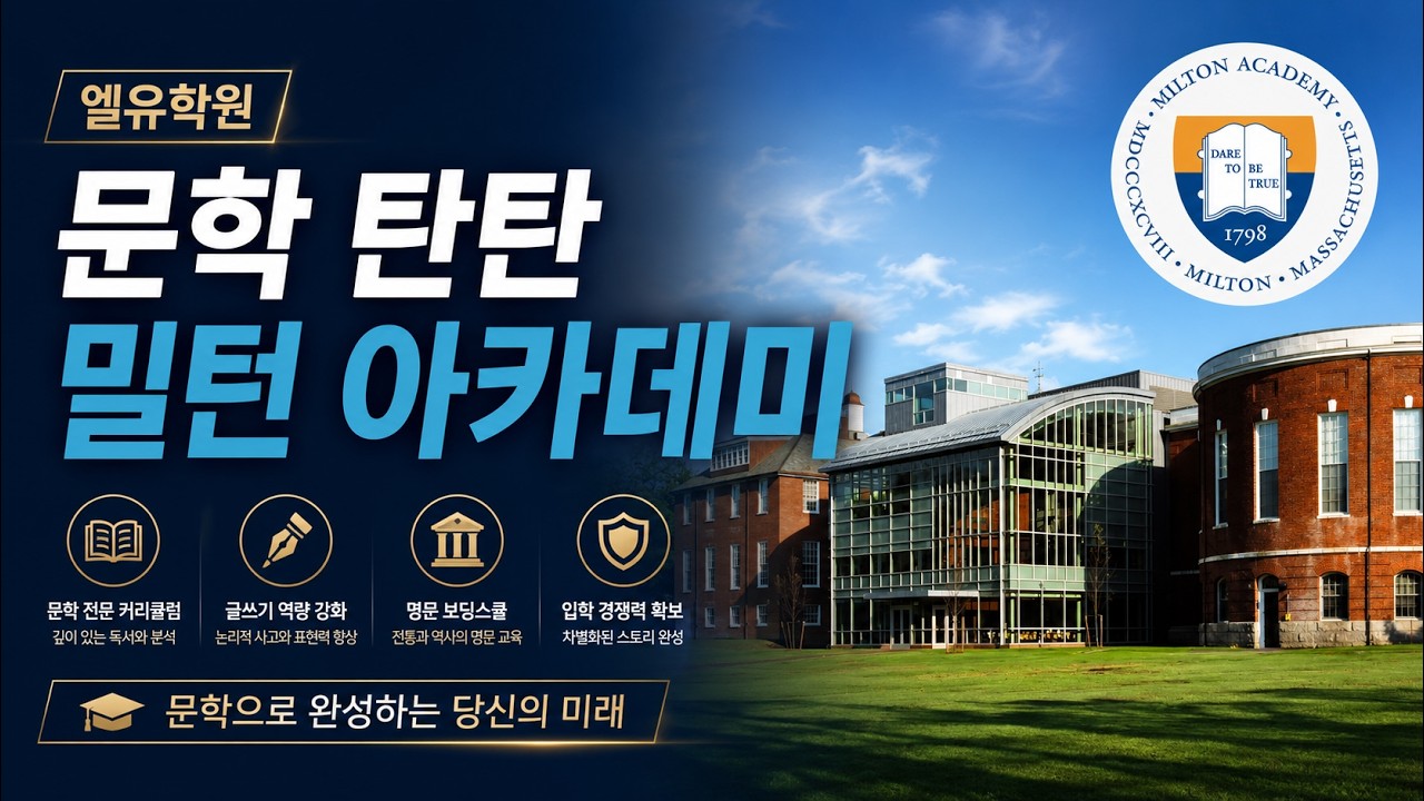 동부탑보딩스쿨 밀튼 아카데미 합격을 위한 필수조건 3