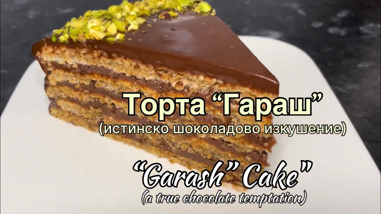 Торта “Гараш” - “Garash” cake 🍫 #shorts #cookwithme #cook