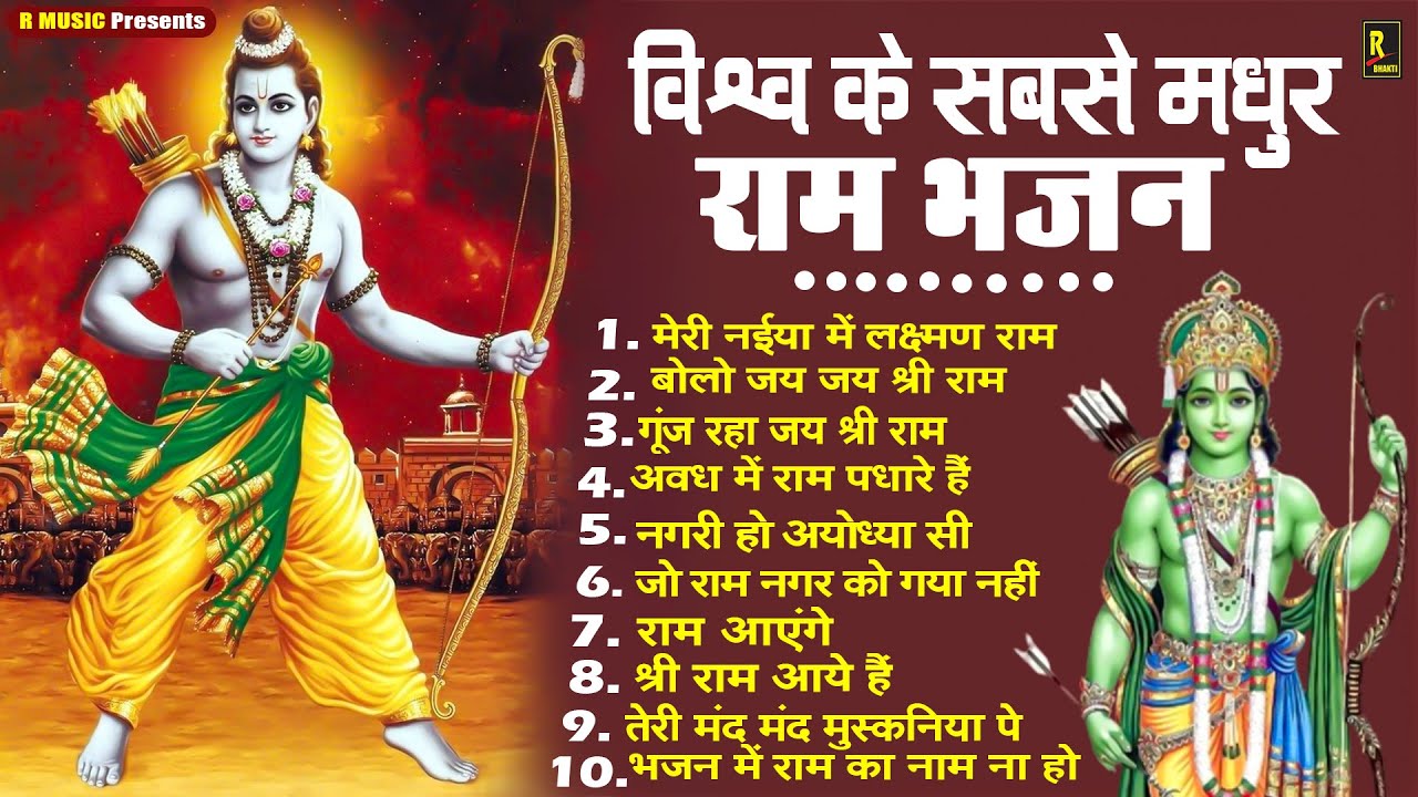 सबसे प्यारे राम जी के भजन ~ Kewat Ram Bhajans ~ Ayodhya Ram Mandir ~ Shree Ram Laxman Bhajan 2026