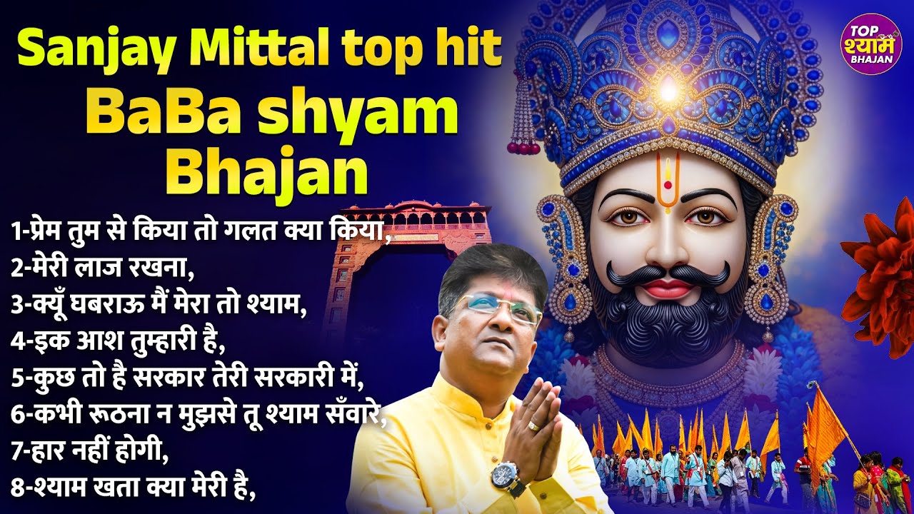 Sanjay Mittal Baba Shyam Songs~Sanjay Mittal New Songs~Khatu Shyam New Bhajans