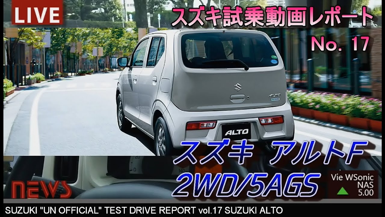 【HD】スズキ 2015新型アルト AGS(オートギアシフト)　試乗インプレッション
