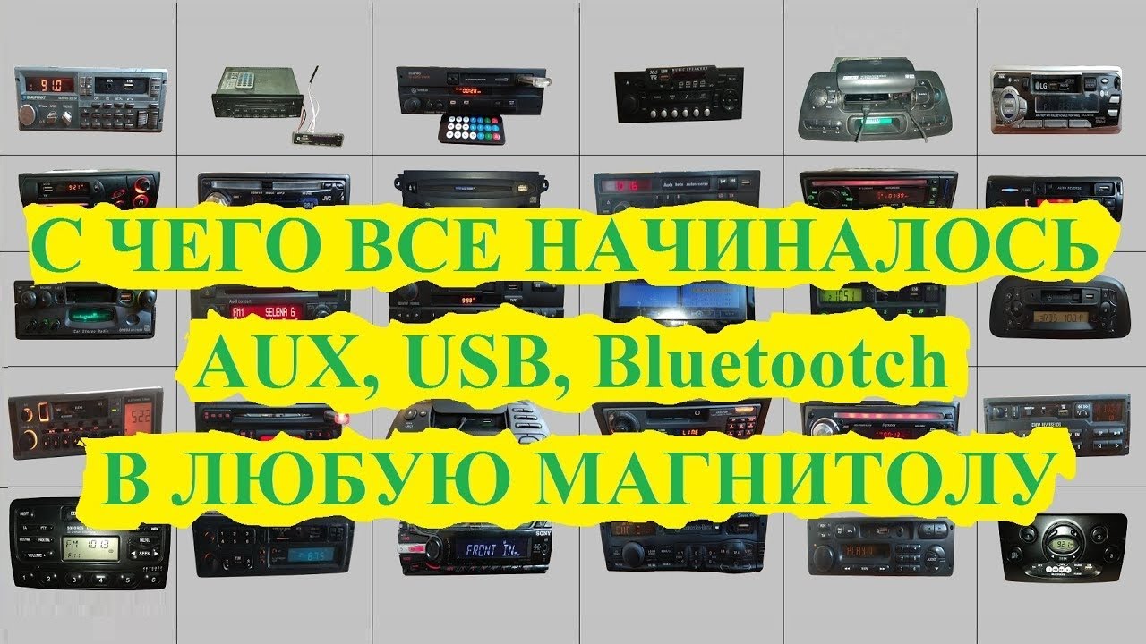 AUX, USB, Bluetooth в любую магнитолу