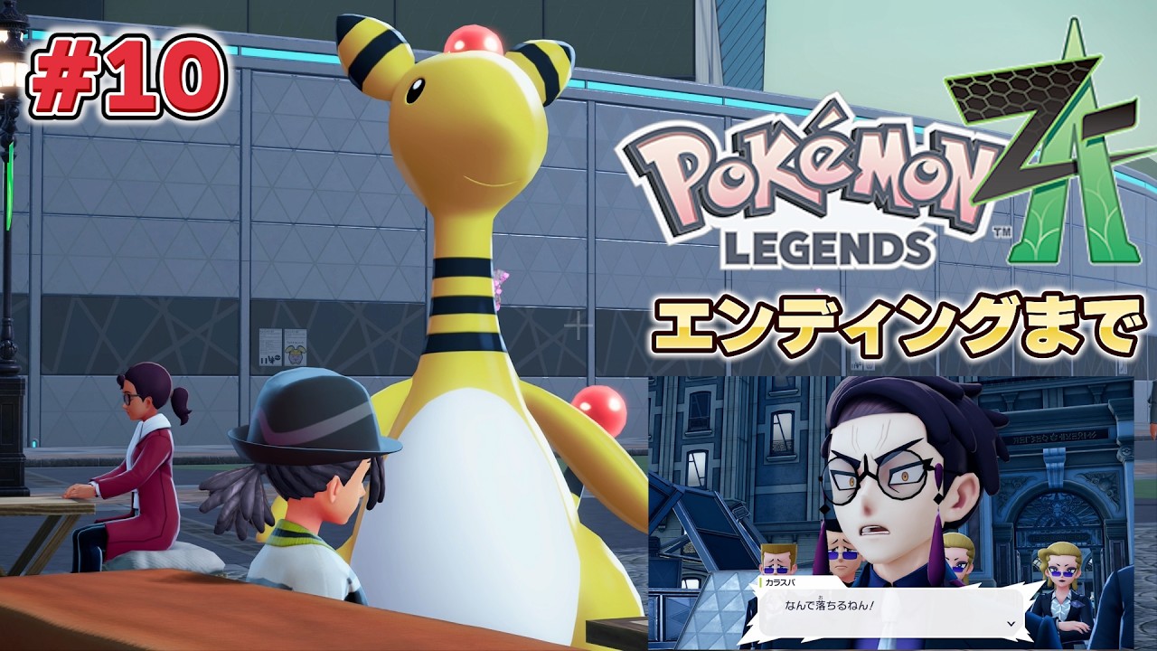【ポケモンZA】 ここまでがエンディングです #10
