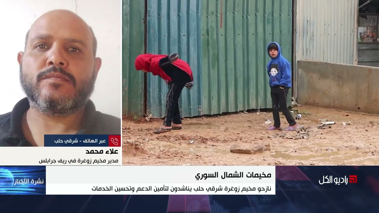 نازحو مخيم زوغرة شرقي حلب يناشدون لتأمين الدعم وتحسين الخدمات