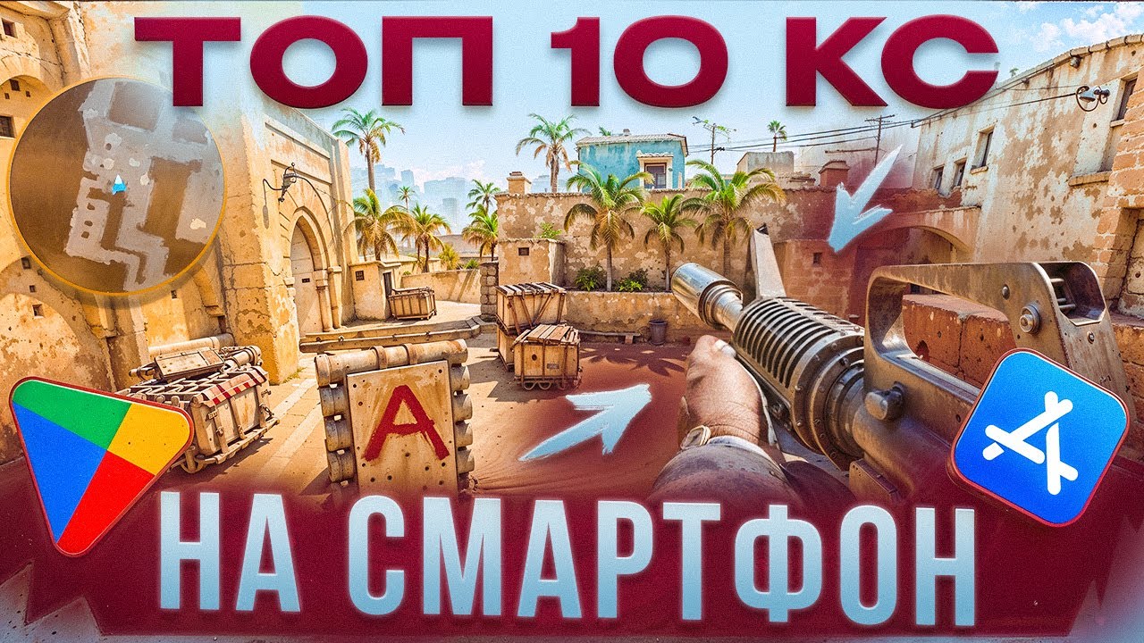 ТОП 10 ЛУЧШИХ КЛОНОВ КС НА СМАРТФОНЫ / CS GO MOBILE / CS MOBILE