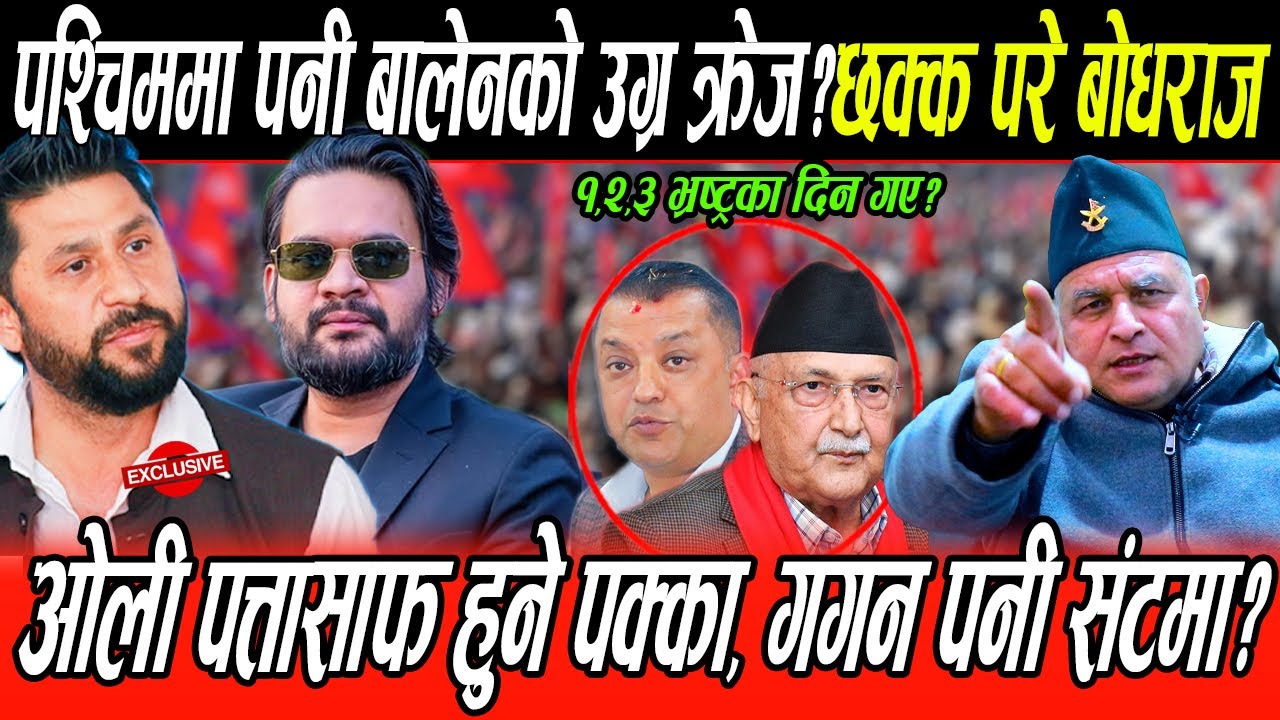 पश्चिममा पनि Balen को उग्र क्रेज?बोधराजको तर्क: बालेनले ओली सिध्याए, गगन संकटमा, घण्टीको उग्र क्रेज?