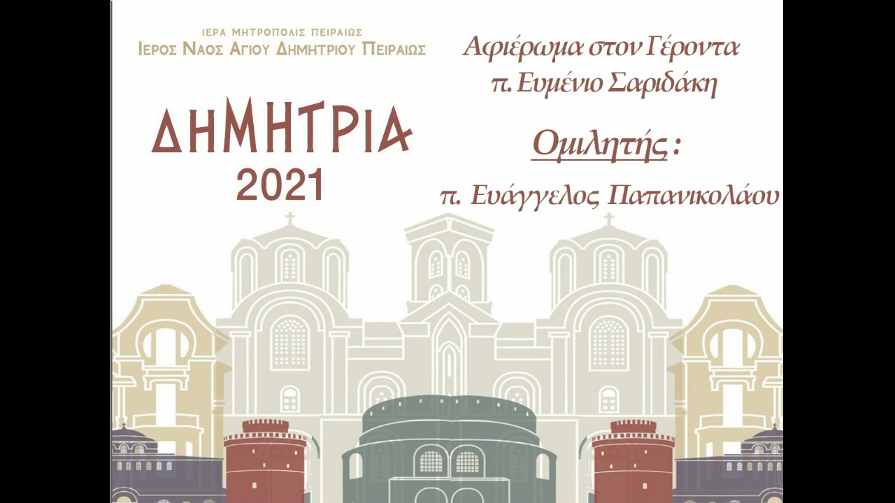 π. Ευάγγελος Παπανικολάου - Αφιέρωμα στον Γέροντα π. Ευμένιο Σαριδάκη