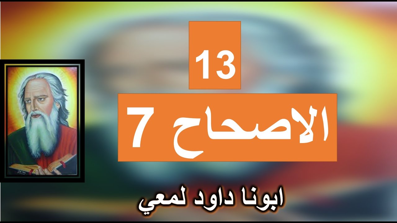 تفسير الاصحاح 7 من الرسالة الي اهل كورنثوس راي الكتاب المقدس في الزواج و الترمل والعذرية