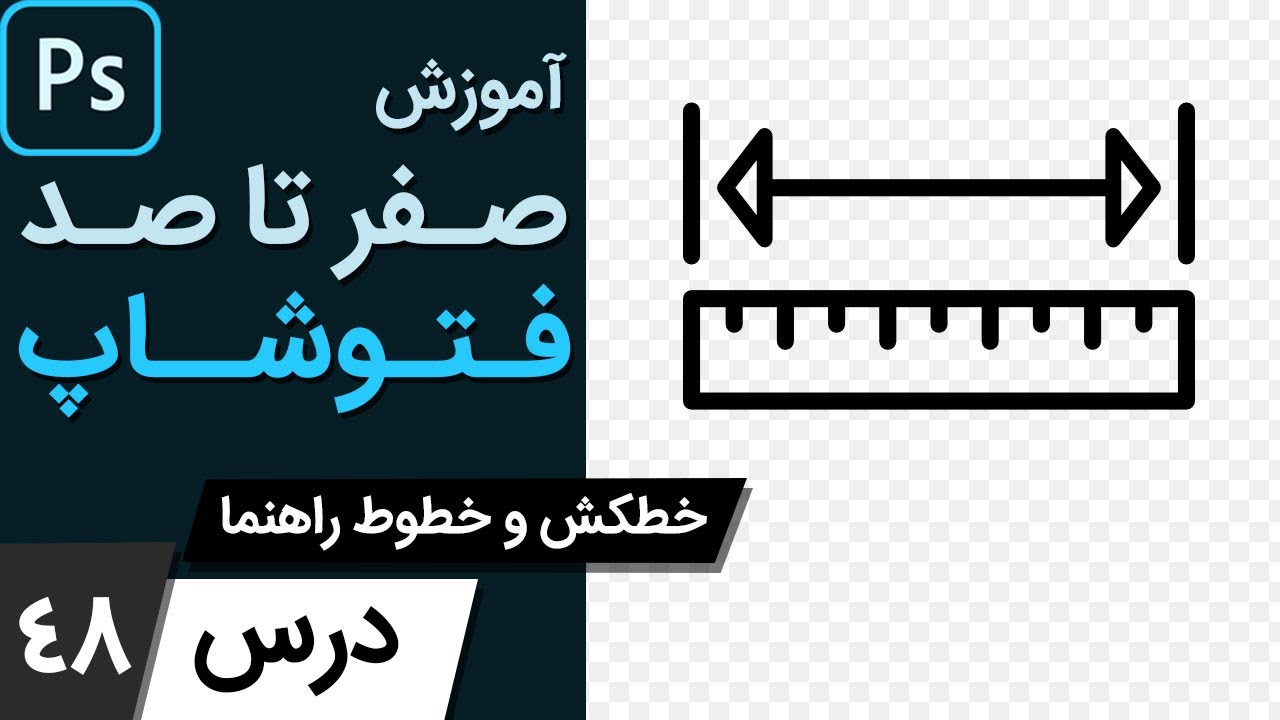 آموزش فتوشاپ از مقدماتی تا پیشرفته [درس 48] - خط کش و خطوط راهنما
