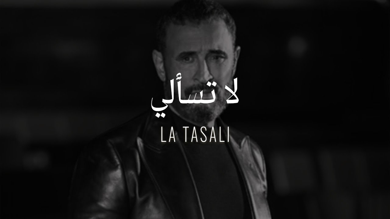 Kadim Al Sahir -  La Tasali  ( Official Lyrics Video )/ كاظم الساهر - لا تسألي