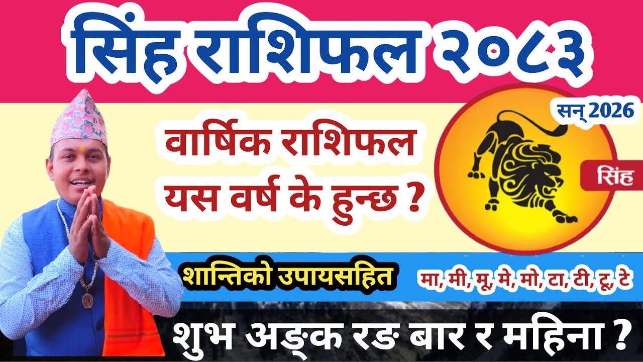 सिंह राशि 2083 वार्षिक राशिफल | Leo Horoscope 2026 | Singh Rashi 2083 Nepali | Barsik Rashifal 2083