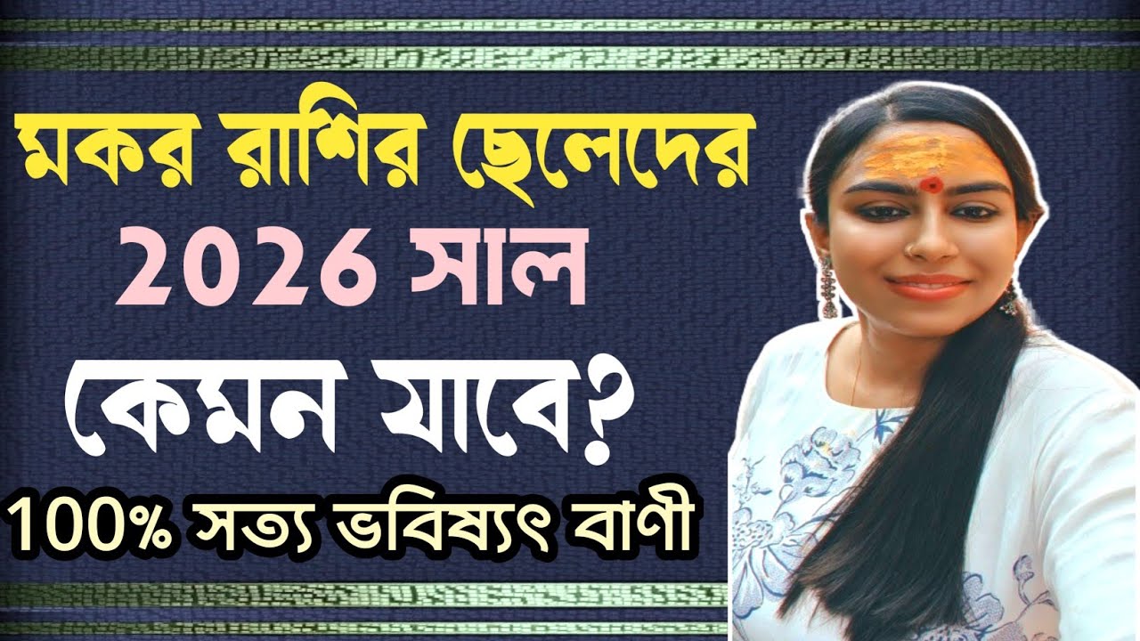 মকর রাশির ছেলেদের 2026 সাল কেমন যাবে/makar rashifal #banglarashifal 