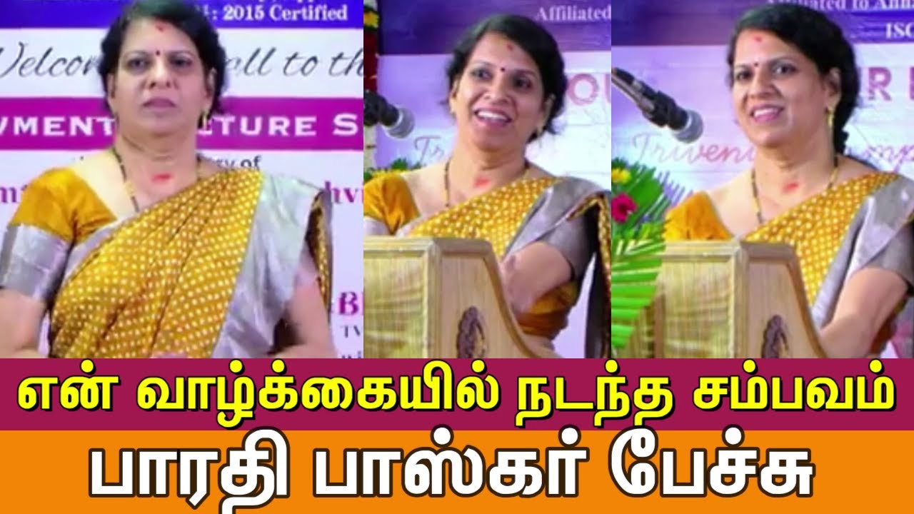 என் வாழ்க்கையில் நடந்த சம்பவம் - 'உன்னை அறிந்துகொள்ளுவாள் தாய் ' பாரதி பாஸ்கர் ஊக்கம்தரும் பேச்சு