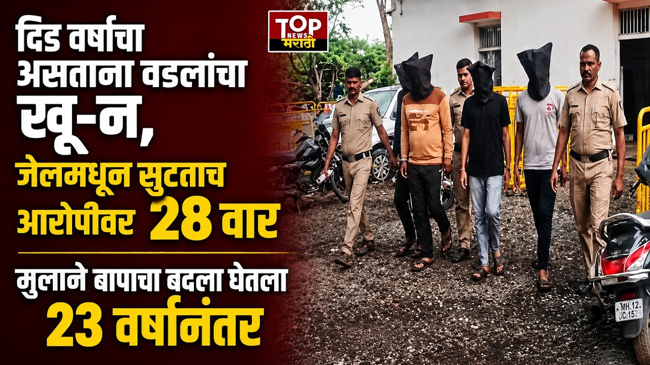 Pune Katraj father son revenge : जुन्या कात्रज बोगद्याजवळ बदला घेण्यासाठी गुन्हेगाराला संपवलं