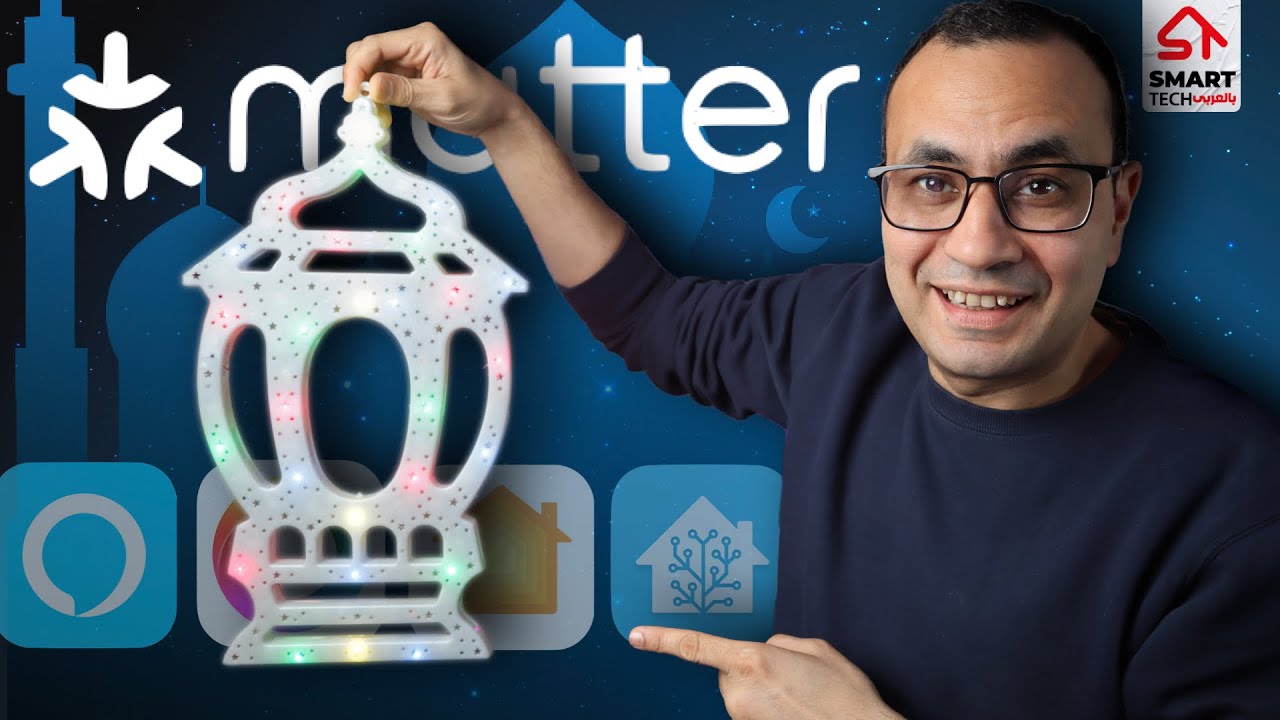 تجربتي مع أول فيشة ذكية شغالة بـ(Matter)