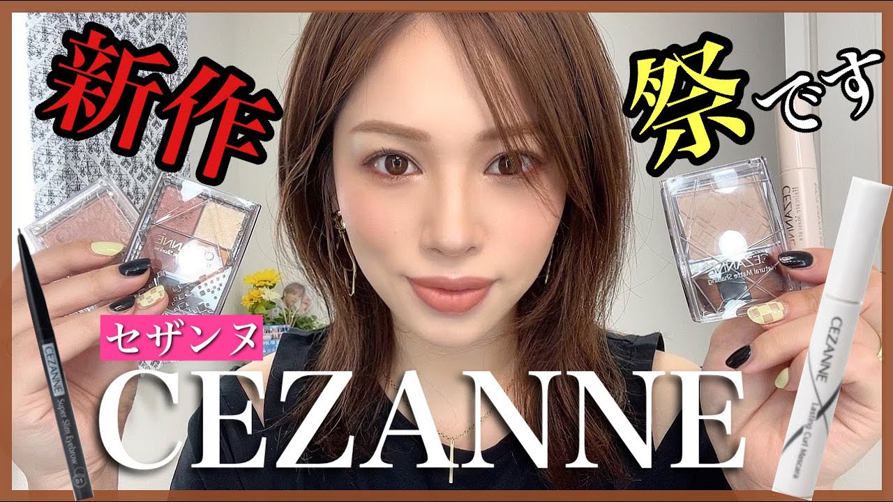 【セザンヌ】秋コスメ大量新作祭✨最高美‼️でございます🙇‍♀️【CEZANNEメイク】