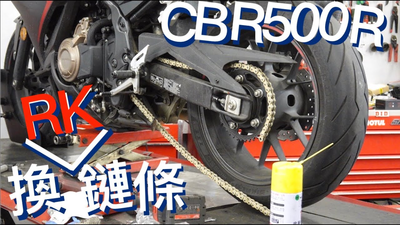 去把壽終正寢的原廠鏈條換掉//CBR500R