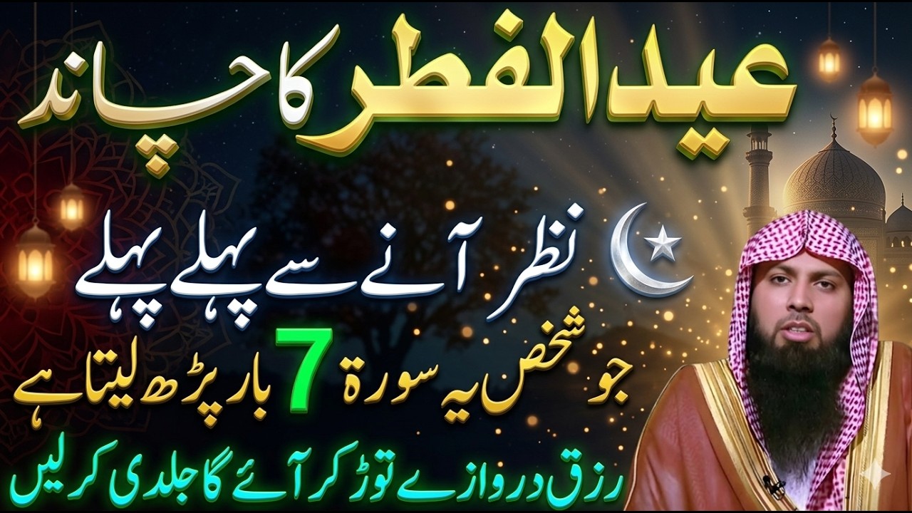 Eid ul Fitr 2026 Ka Chand Aur Fazilat | Surah Fatiha Wazifa for Hajat | Qari Sohaib