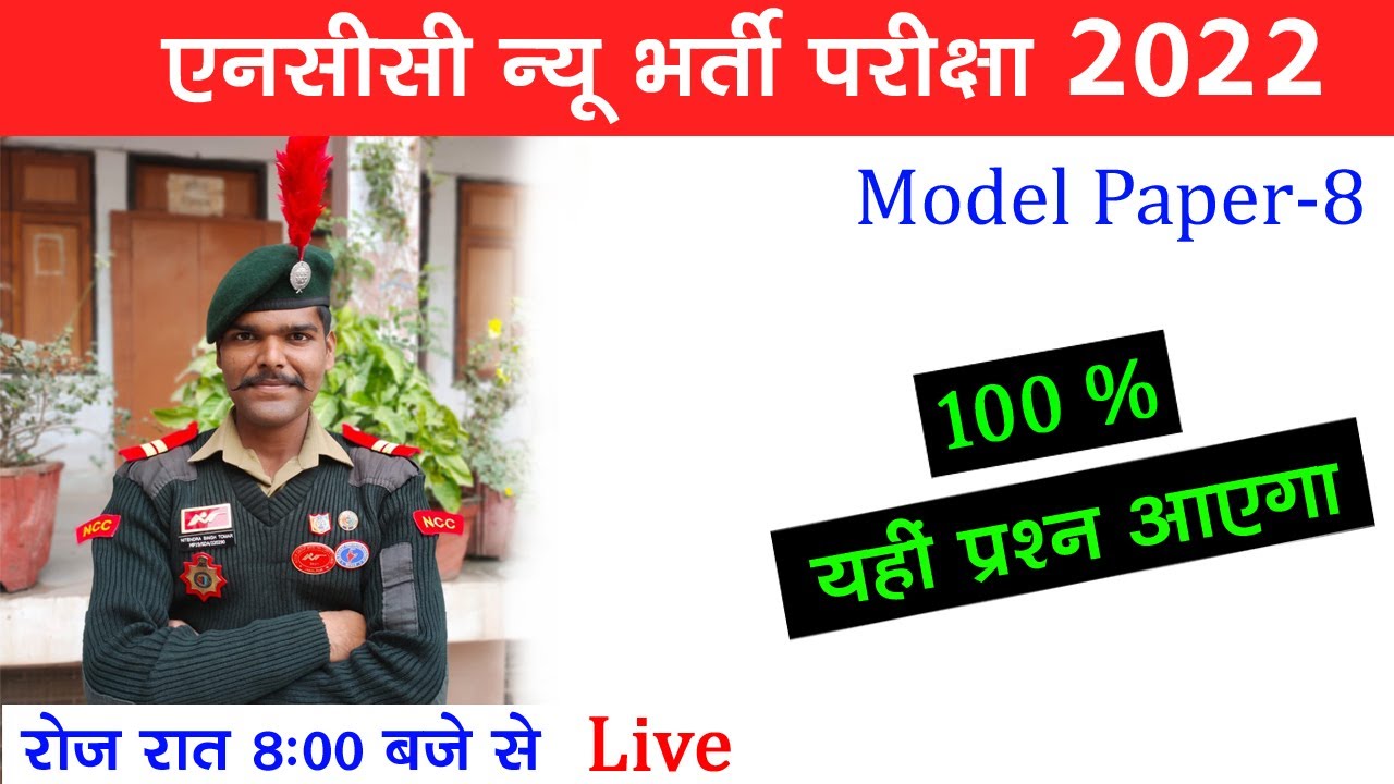 NCC Entrance Test 2022 in Hindi || NCC Bharti Live Class 2022 || NCC Bharti Exam || NCC Bharti Paper